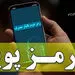 فرصت یک‌ماهه برای فعال سازی رمز دوم پویا