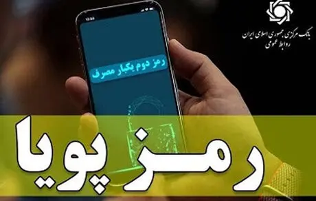 فرصت یک‌ماهه برای فعال سازی رمز دوم پویا