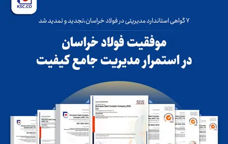 7 گواهی استاندارد مدیریتی در فولاد خراسان، تجدید و تمدید شد