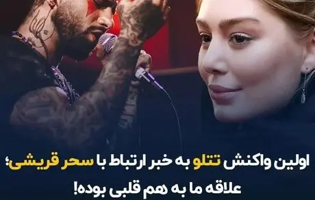 واکنش تتلو به خبر ارتباط با سحر قریشی: علاقه ما به هم قلبی بوده