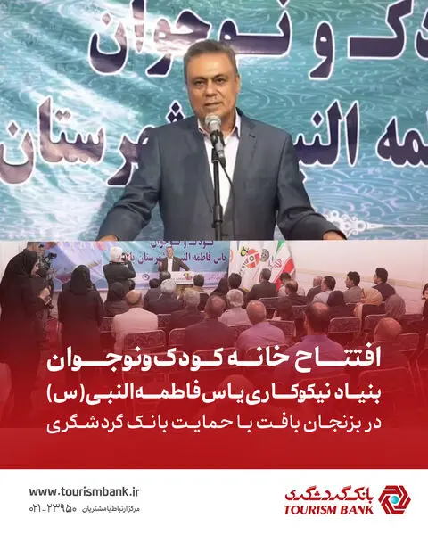 افتتاح خانه کودک و نوجوان بنیاد نیکوکاری یاس فاطمه‌النبی(س) در بزنجان بافت با حمایت بانک گردشگری


