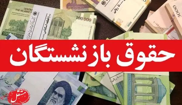 حقوق بازنشستگان با مالیات یا بی مالیات؟