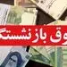 زمان دقیق واریز حقوق بازنشستگان با احکام جدید