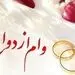 پرداخت 95.100 میلیون ریال تسهیلات قرض‌الحسنه ازدواج در دی ماه سال جاری 