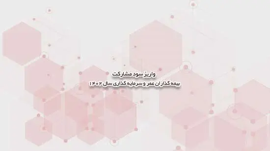واریز سود مشارکت بیمه گذاران عمر و سرمایه گذاری سال 1402