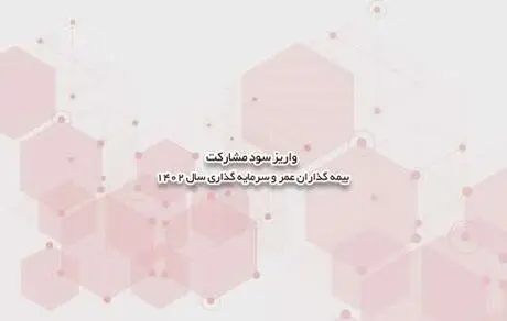 واریز سود مشارکت بیمه گذاران عمر و سرمایه گذاری سال 1402