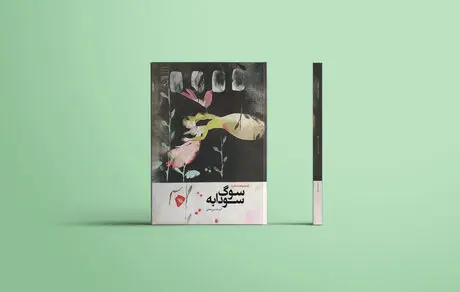کتاب «سوگ سودابه» منتشر شد