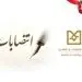انتصاب اعضای جدید هیأت عامل بانک صنعت و معدن