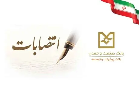 انتصاب اعضای جدید هیأت عامل بانک صنعت و معدن