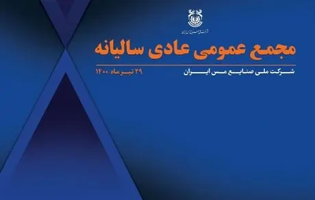 مجمع‌‌ عمومی عادی سالیانه شرکت مس به صورت آنلاین برگزار می‌شود