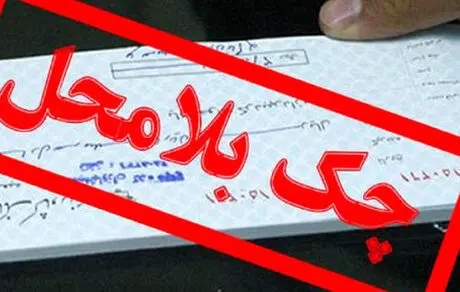 مجازات صادر کننده چک بلامحل چیست؟