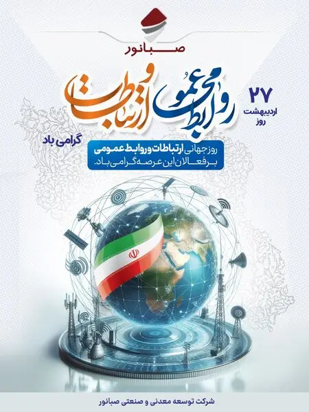 صبانور؛ ۲۷ اردیبهشت‌ماه، روز ملی روابط عمومی و ارتباطات گرامی باد