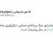 رمزگشایی از توئیت لاریجانی