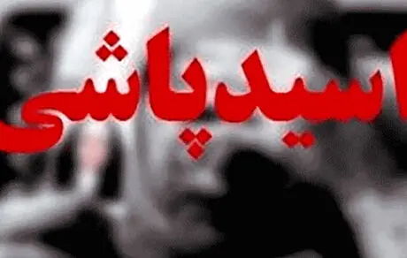 اسیدپاشی  دلخراش در تهران به خاطر خیانت همسر 
