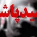 اسیدپاشی  دلخراش در تهران به خاطر خیانت همسر 
