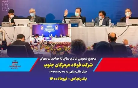 دستیابی به ۵۲۰۰ میلیارد تومان سود خالص در سال ۹۹ در شرکت فولاد هرمزگان جنوب