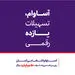 10 هزار فقره تسهیلات «آساوام» اقتصادنوین پرداخت شد