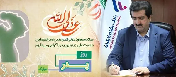 پیام تبریک مدیرعامل بانک رفاه کارگران به مناسبت ولادت با سعادت مولای متقیان، حضرت علی(ع) و روز پدر