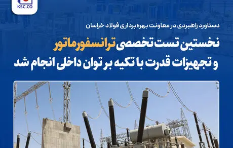 نخستین تست تخصصی ترانسفورماتور و تجهیزات قدرت با تکیه بر توان داخلی انجام شد