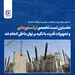 نخستین تست تخصصی ترانسفورماتور و تجهیزات قدرت با تکیه بر توان داخلی انجام شد