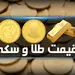 قیمت طلا و سکه  در بازار 14 اردیبهشت