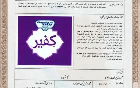 ثبت نشان «کفیر» به نام پگاه