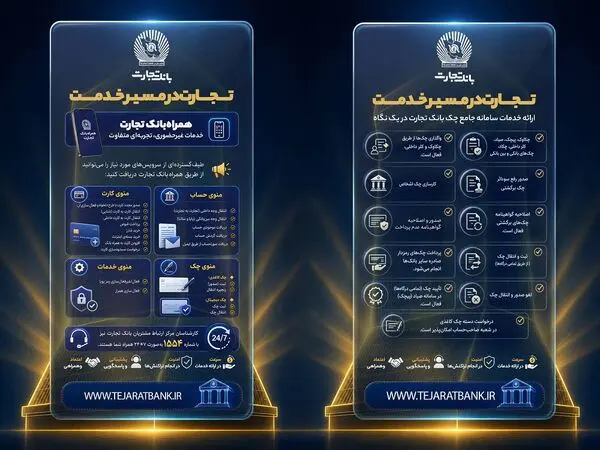 خدمات غیرحضوری، کارت و سامانه جامع چک بانک تجارت در دسترس مشتریان

