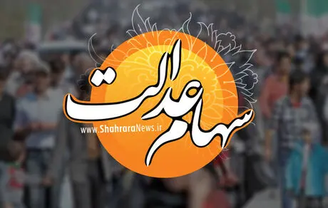 نحوه تقسیم سود سهام عدالت چگونه است؟