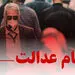 چطور سهام عدالت را بفروشیم؟