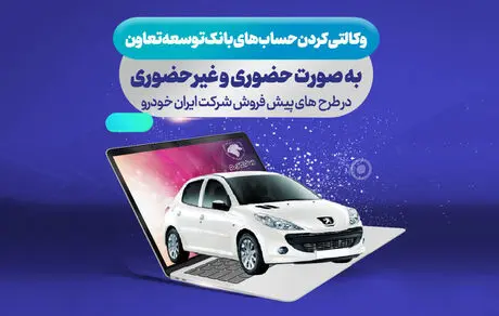 امکان ثبت نام ایران خودرو با ارائه حساب وکالتی بانک توسعه تعاون فراهم گردید