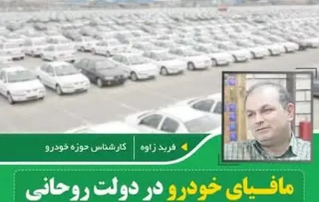 مافیای خودرو در دوره روحانی به شدت قدرتمند شدند