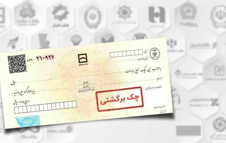 بانک مرکزی اعلام کرد: شرط رفع سوء‌ اثر چک‌های برگشتی