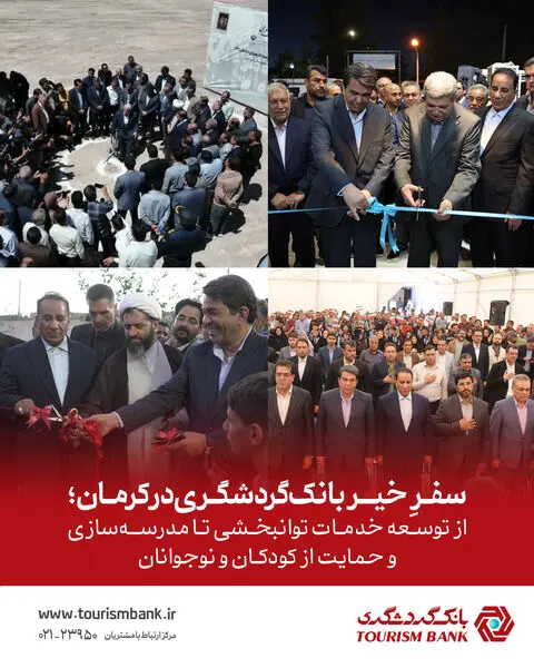 «سفرِ خیر» بانک گردشگری در کرمان؛ از توسعه خدمات توانبخشی تا مدرسه‌سازی و حمایت از کودکان و نوجوانان

