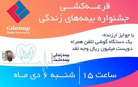  برگزاری قرعه‌کشی جشنواره بیمه‌های زندگی بیمه ملت با جوایز ارزنده
