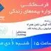  برگزاری قرعه‌کشی جشنواره بیمه‌های زندگی بیمه ملت با جوایز ارزنده