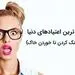 اعتیاد های عجیب مردم جهان + عکس