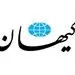 روزنامه کیهان: هیچکس از مشتی گاو و گوسفند که بع‌بع می‌کنند حساب نمی‌برد