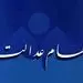 ارزش روز سهام عدالت + مبلغ
