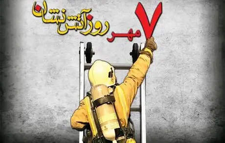 آقاجانلو در پیامی به مناسبت روز ملی آتش‌نشانی و ایمنی؛ آتش‌نشانان در راه نجات جان افراد، در صف نخست ایثار قرار دارند