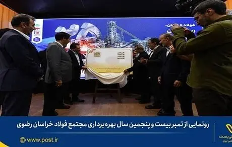 رونمایی از تمبر اختصاصی بیست و پنجمین سال بهره‌برداری مجتمع فولاد خراسان رضوی

