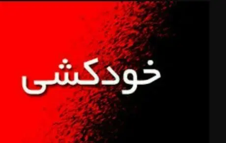 آیسان 15 ساله به خاطر خواندن این کتاب خودکشی کرد