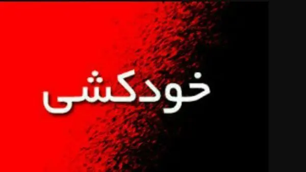 خودکشی هنگام بازسازی صحنه جنایت