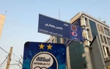 نصب تابلوی بلوار ‎ناصر حجازی در روز تولدش