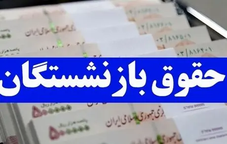 زمان واریز حقوق خرداد بازنشستگان تأمین اجتماعی اعلام شد