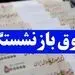 یک ماه اضافه به حقوق بازنشستگان در واریزی آبان ماه افزوده شد + جزئیات
