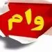 طرح وام بدون ضامن موفقیت‌آمیز بود؟
