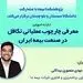 برگزاری کارگاه آموزشی معرفی چارچوب عملیاتی تکافل در صنعت بیمه ایران 