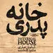 فیلم سینمایی خانه پدری را در طول اکران چند نفر دیدند؟