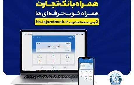 بروزرسانی نسخه جدید تحت وب همراه بانک تجارت با بهبود در ارائه خدمات