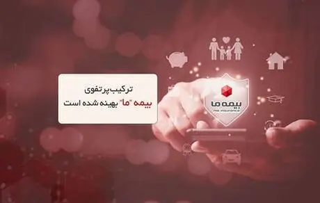 ترکیب پرتفوی بیمه ما بهینه شده است